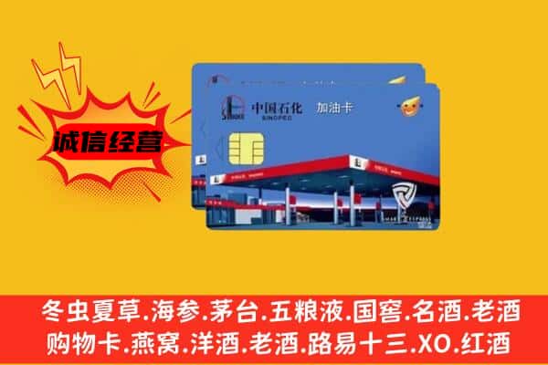 秦皇岛市海港回收加油卡